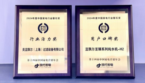 蓝飘尔斩获中国家电行业磐石奖之“行业活力奖” “用户口碑奖”(图2)